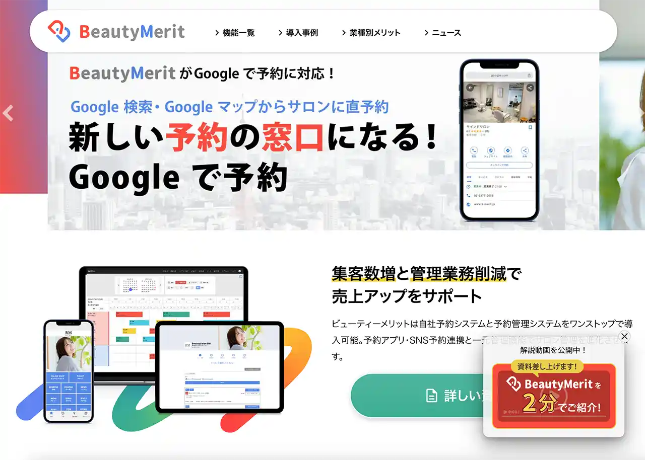 美容室のWEB予約システムまとめ | Beauty Merit（ビューティーメリット）