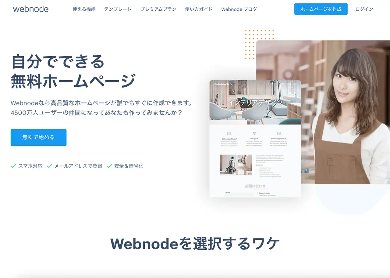 無料で美容室のWEB制作ができるツール | Webnode（ウェブノード）