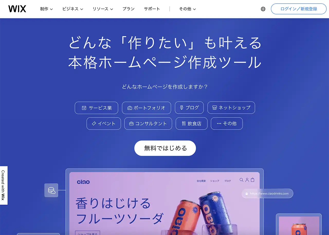 無料で美容室のWEB制作ができるツール | Wix（ウィックス）
